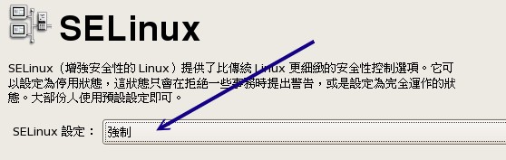 启动SELinux的示意图