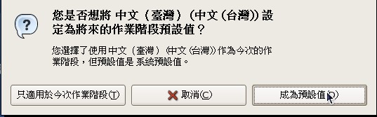 询问是否将设定值更改为预设值的视窗