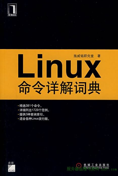 《Linux命令详解词典》扫描版PDF 